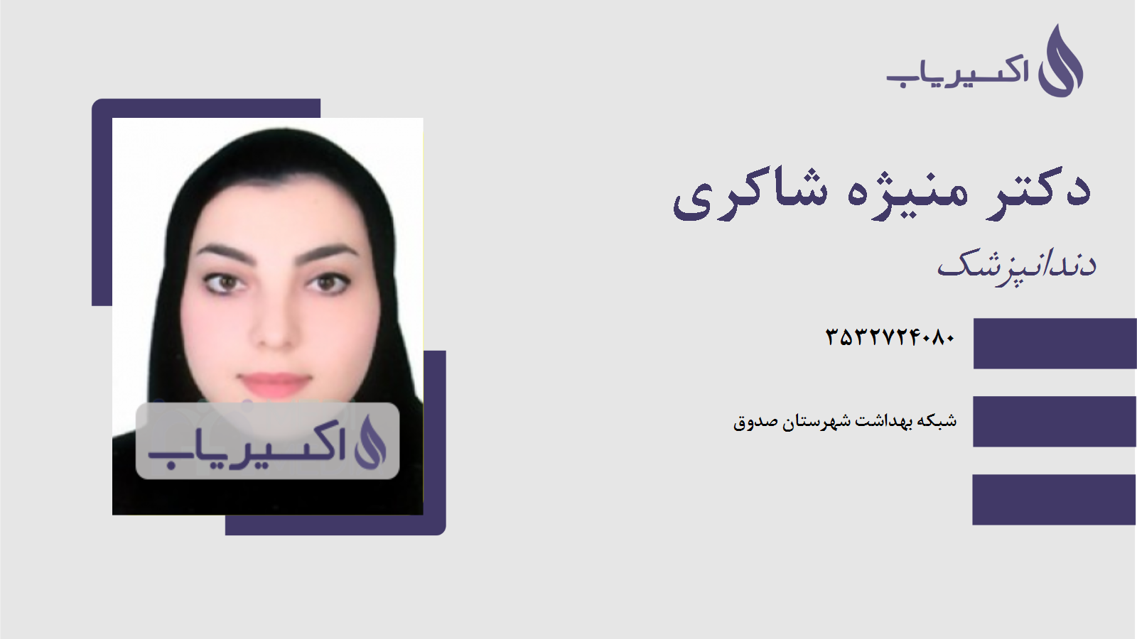 مطب دکتر منیژه شاکری