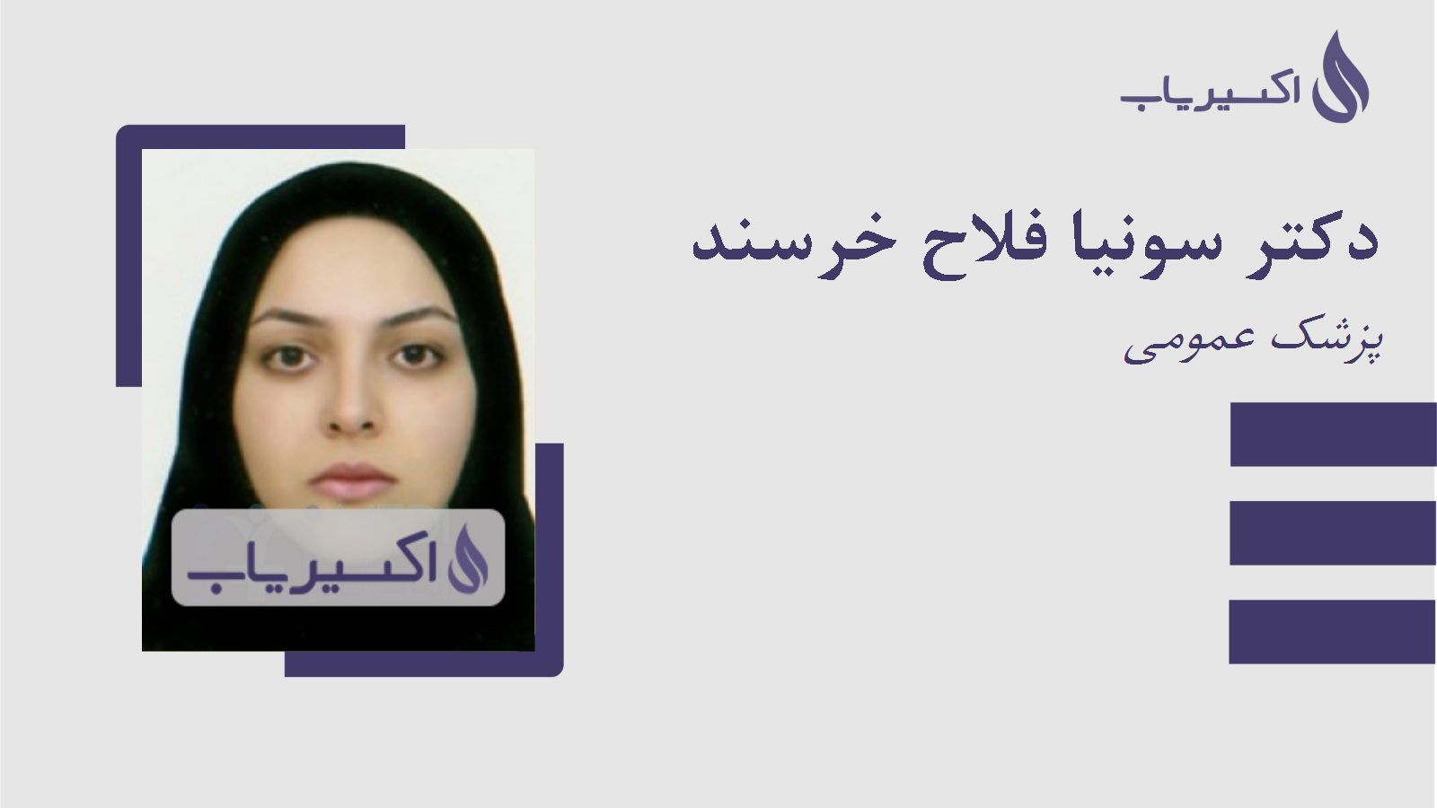 مطب دکتر سونیا فلاح خرسند