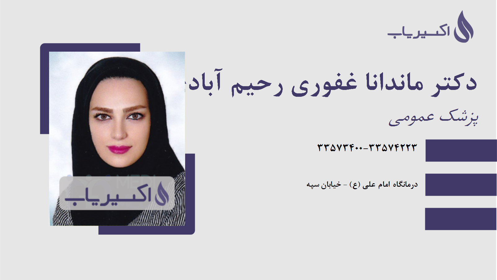 مطب دکتر ماندانا غفوری رحیم آبادی