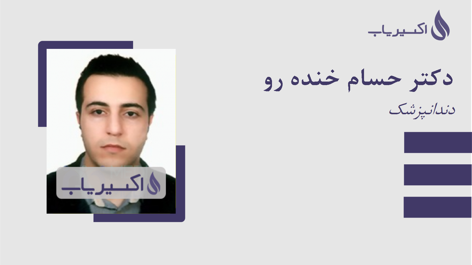 مطب دکتر حسام خنده رو
