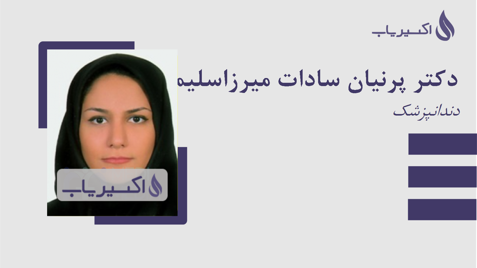 مطب دکتر پرنیان سادات میرزاسلیمان برزی
