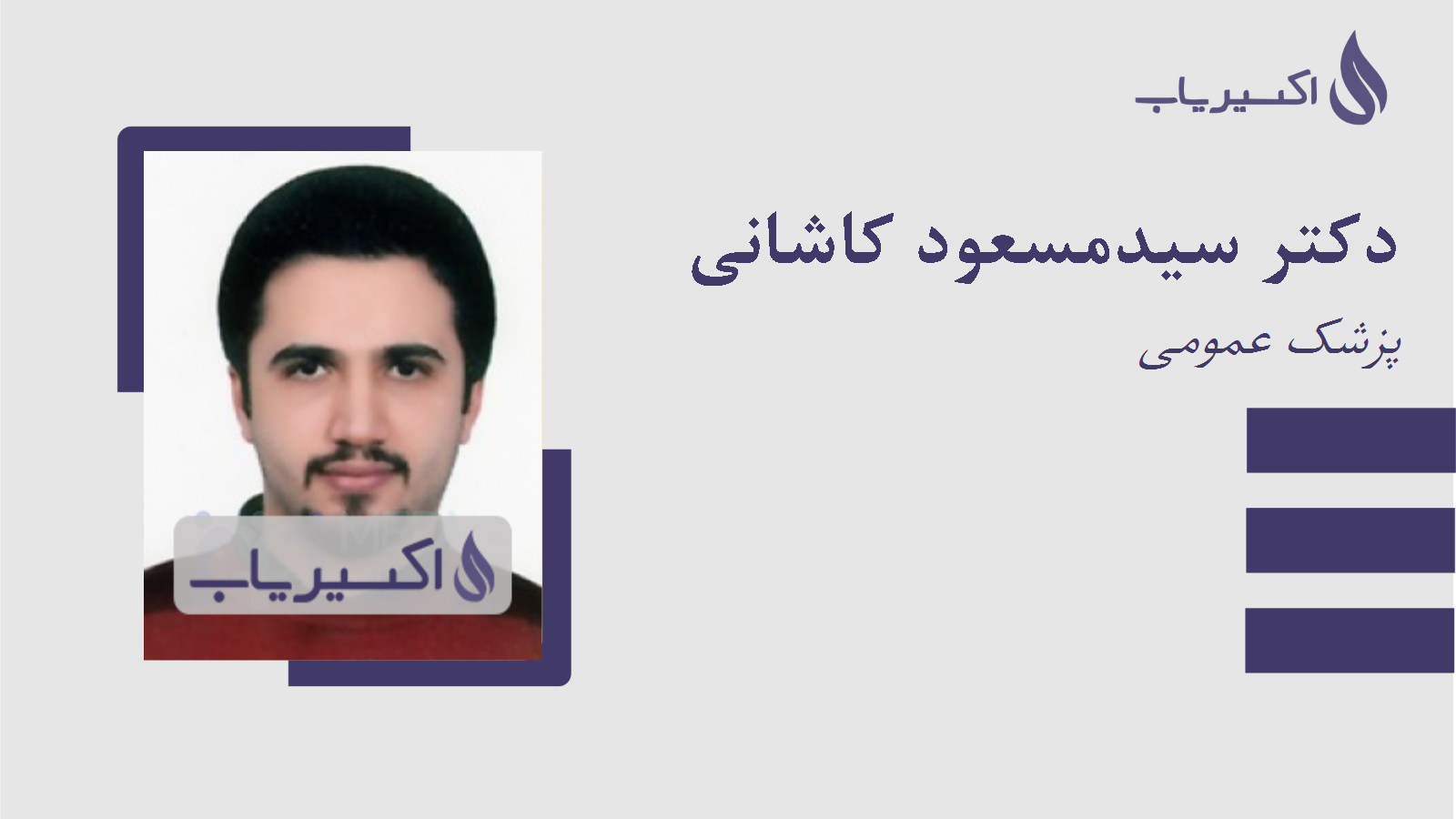 مطب دکتر سیدمسعود کاشانی