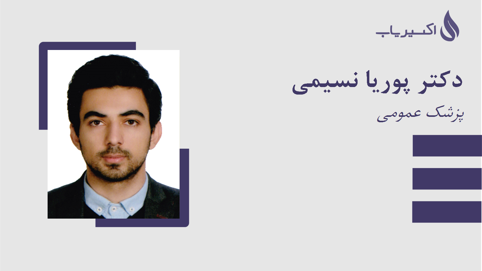 مطب دکتر پوریا نسیمی