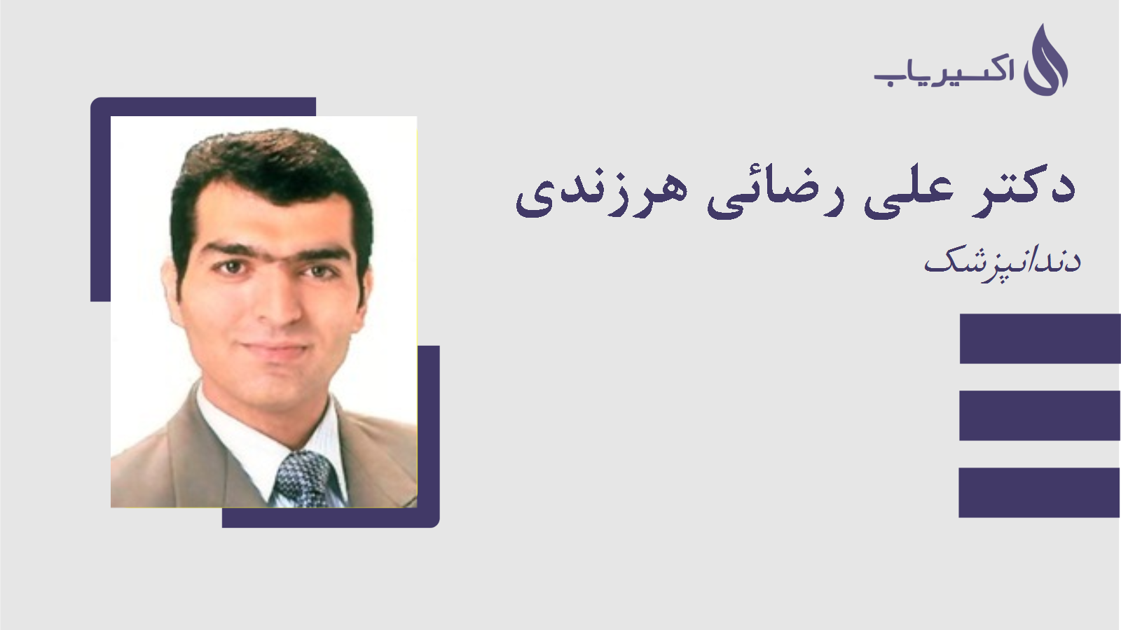 مطب دکتر علی رضائی هرزندی