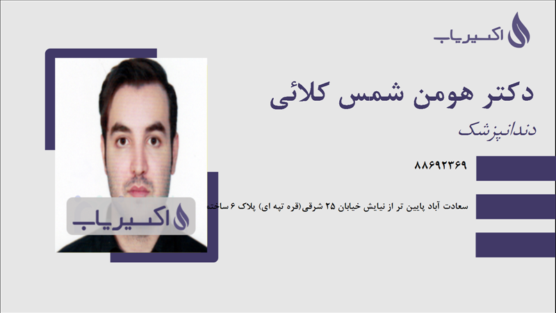 مطب دکتر هومن شمس کلائی