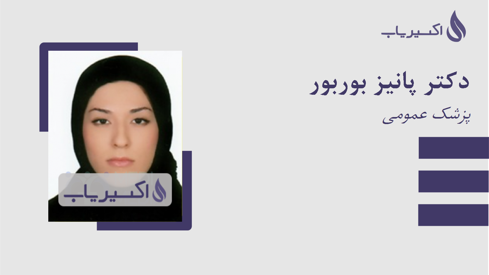 مطب دکتر پانیز بوربور