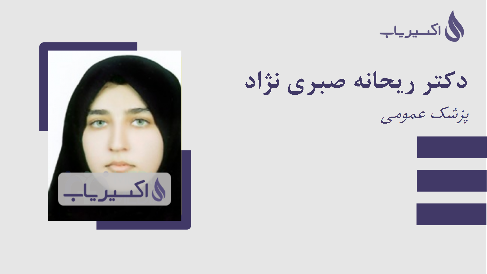 مطب دکتر ریحانه صبری نژاد