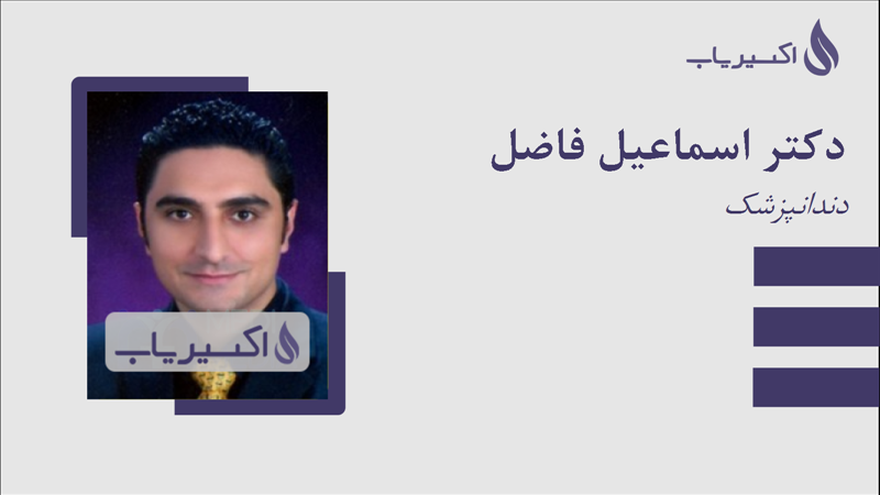 مطب دکتر اسماعیل فاضل