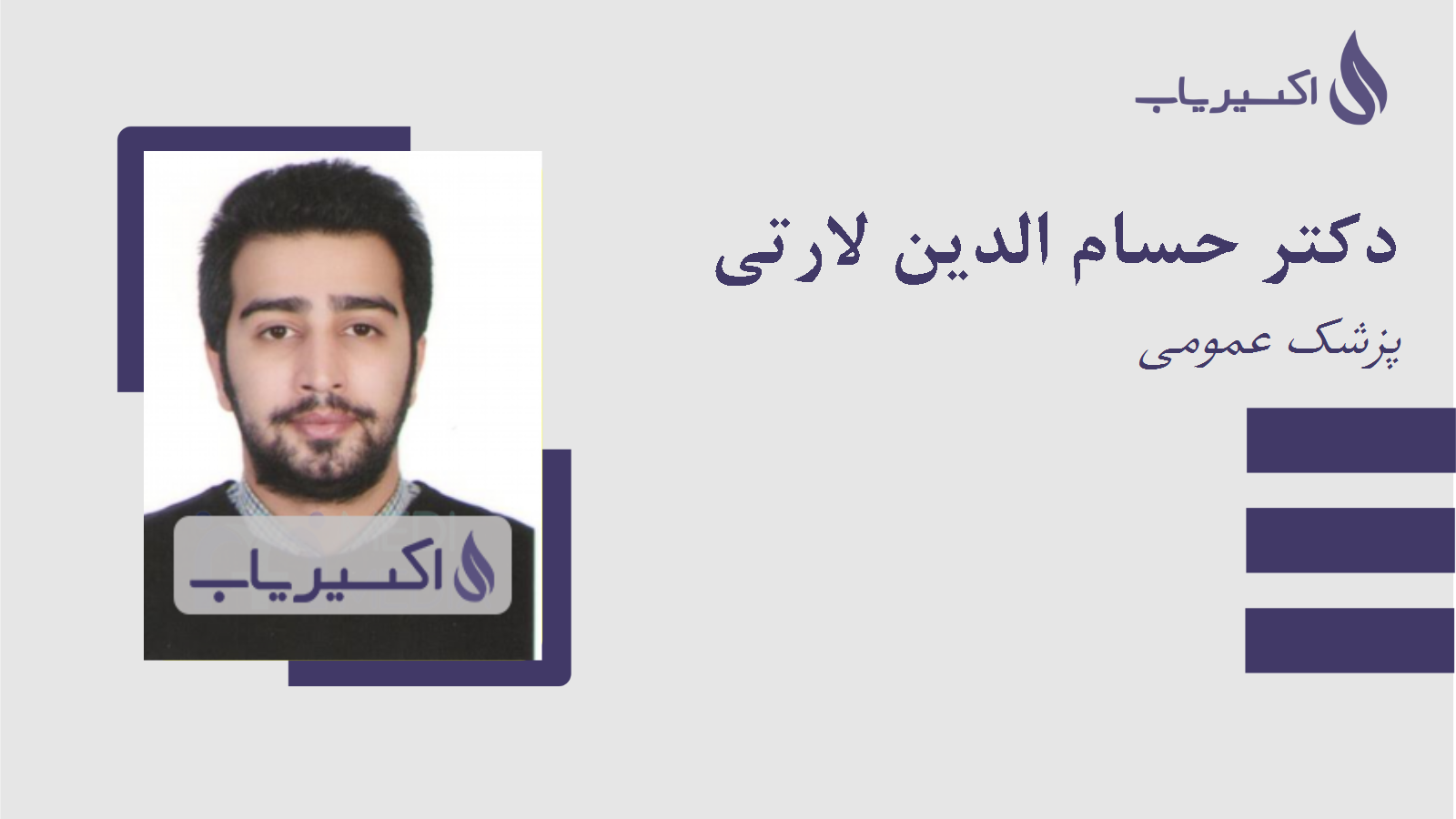 مطب دکتر حسام الدین لارتی