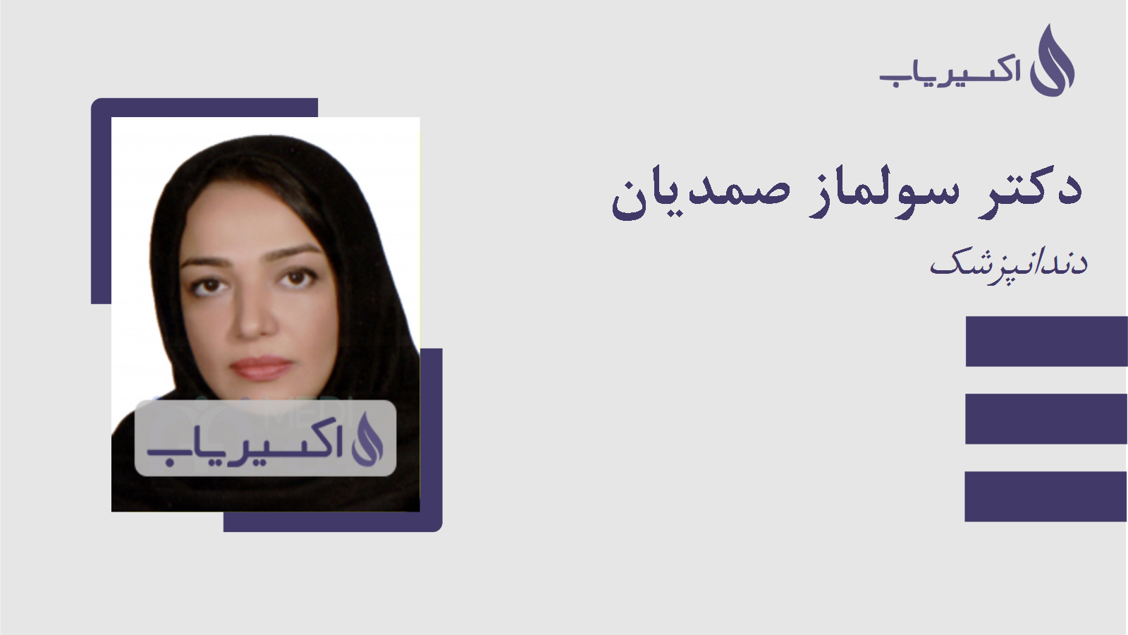 مطب دکتر سولماز صمدیان