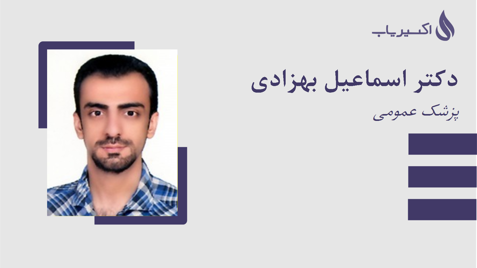 مطب دکتر اسماعیل بهزادی