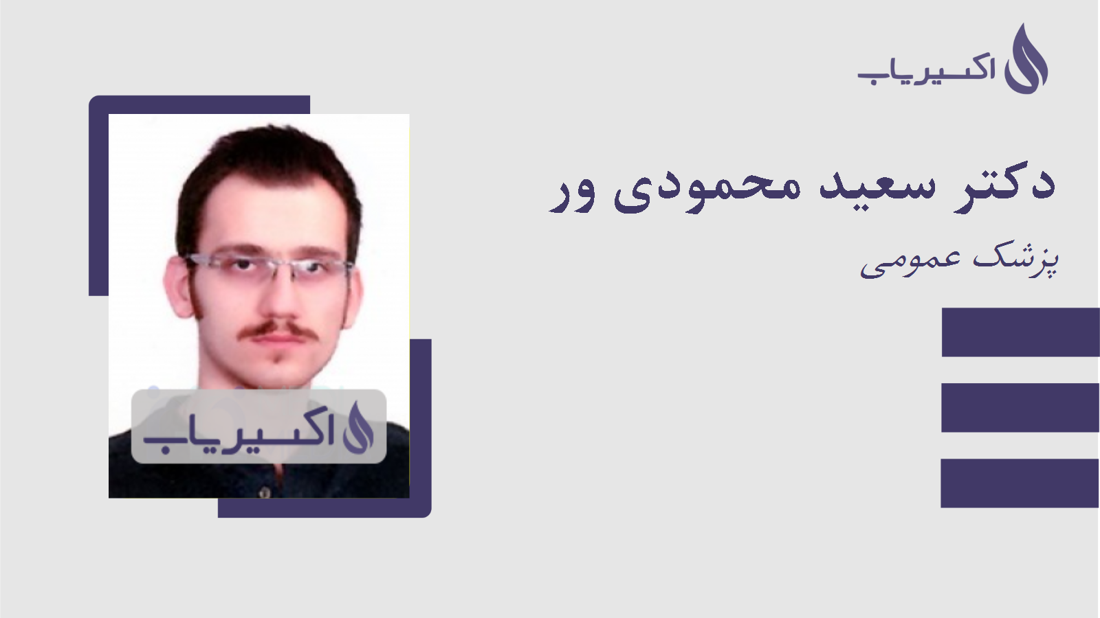 مطب دکتر سعید محمودی ور