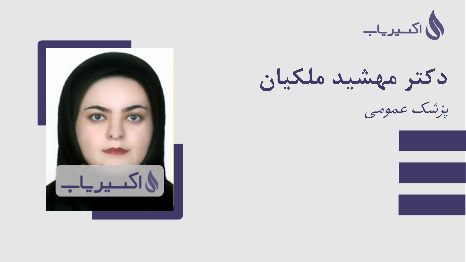 مطب دکتر مهشید ملکیان