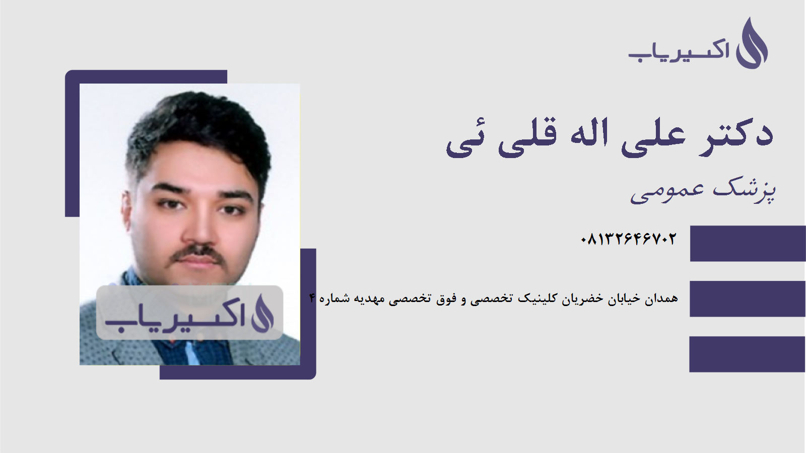 مطب دکتر علی اله قلی ئی