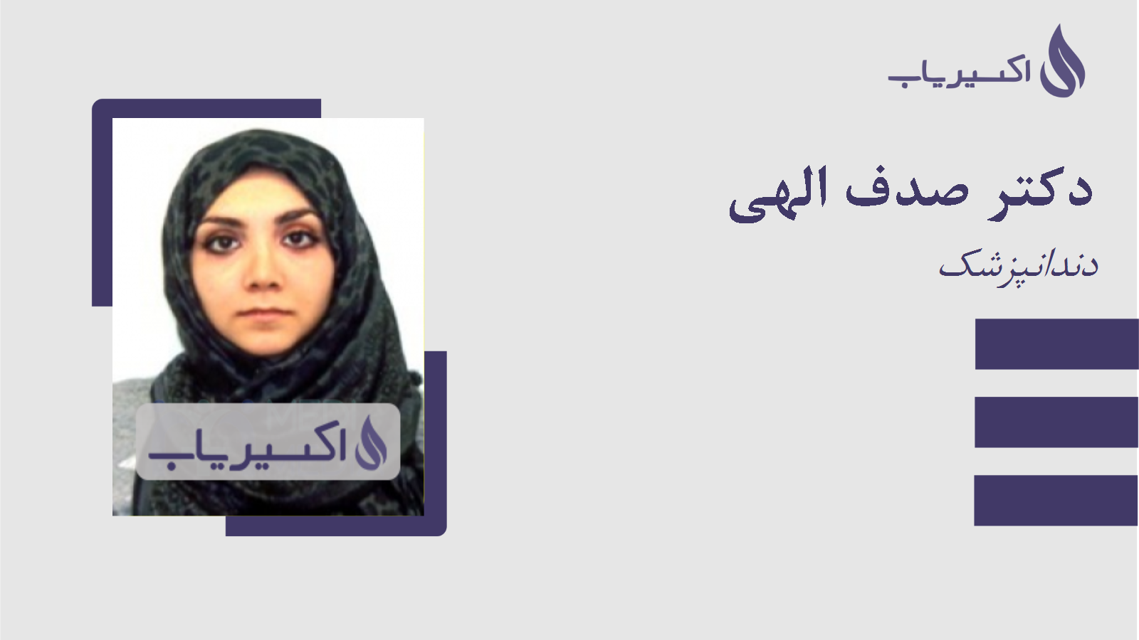 مطب دکتر صدف الهی