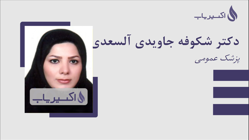 مطب دکتر شکوفه جاویدی آلسعدی