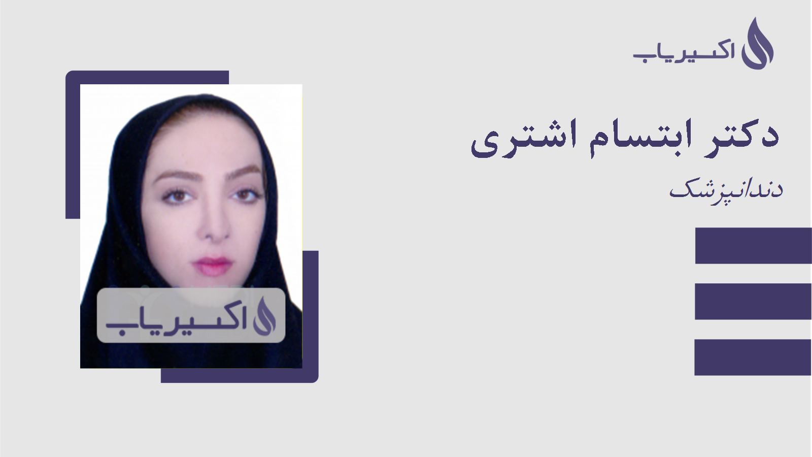 مطب دکتر ابتسام اشتری