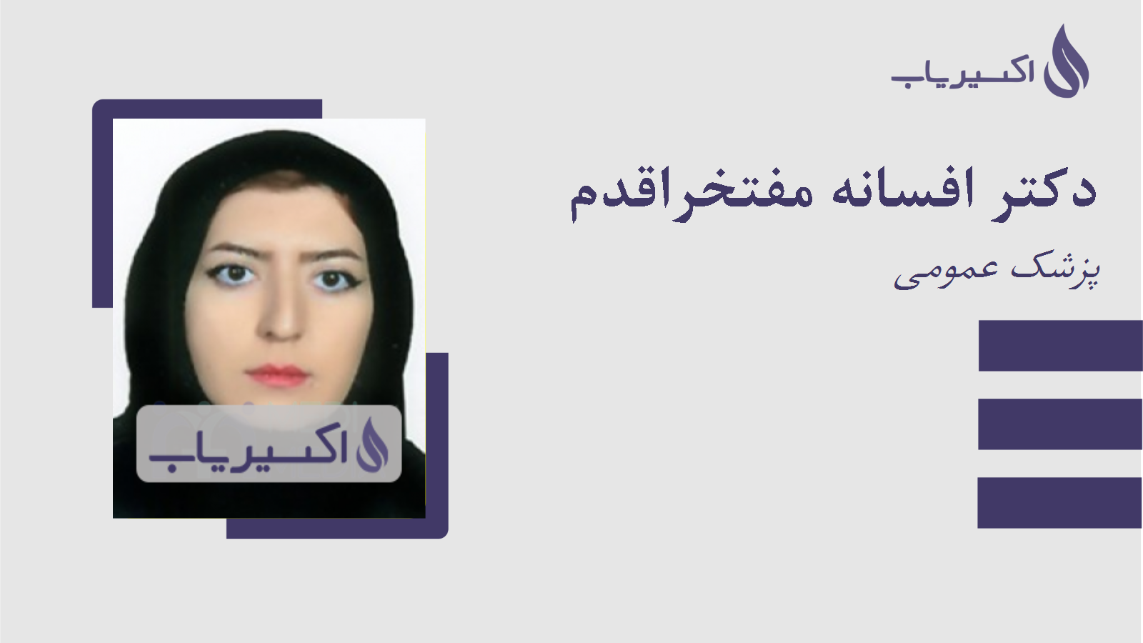 مطب دکتر افسانه مفتخراقدم