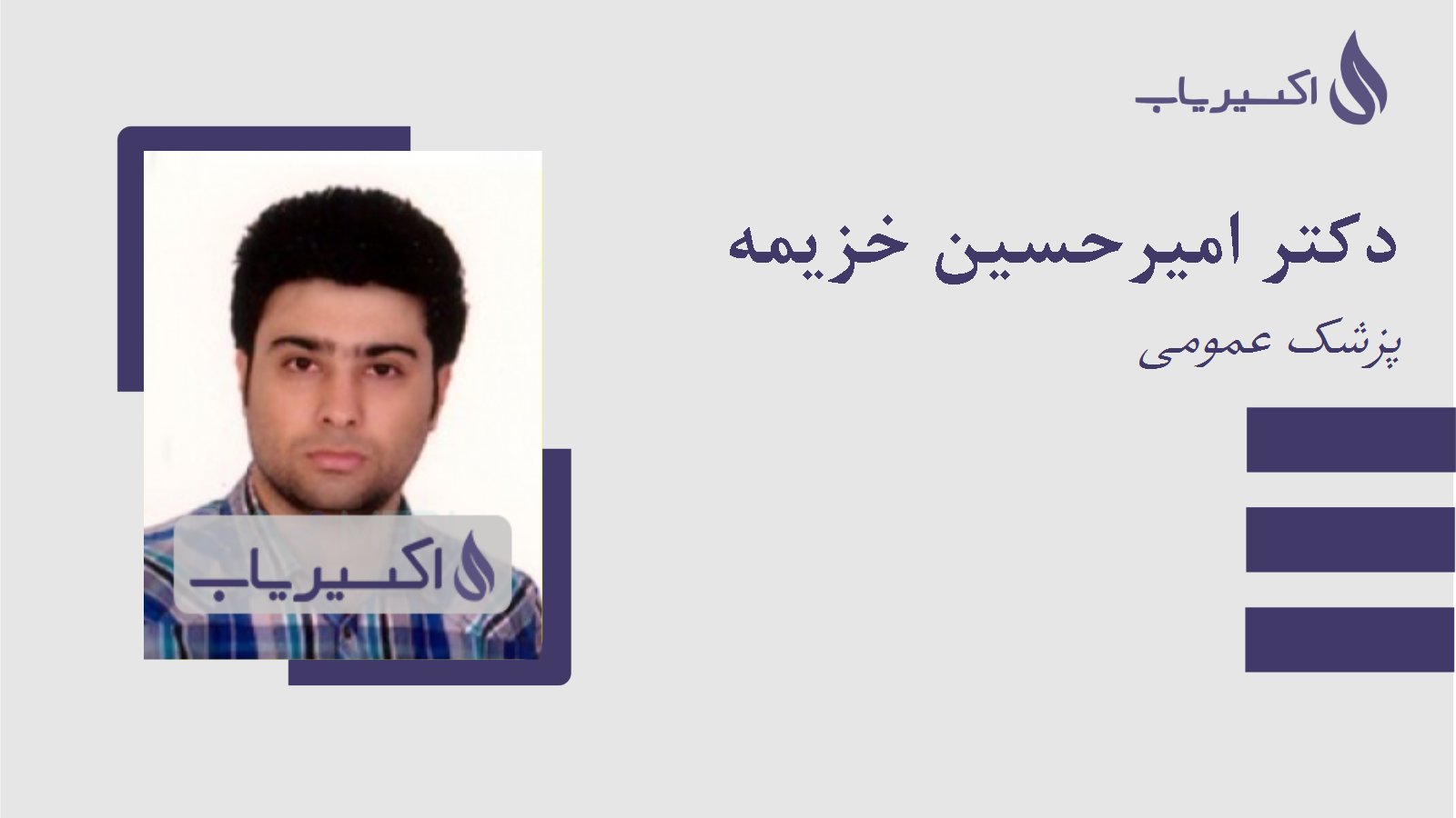 مطب دکتر امیرحسین خزیمه