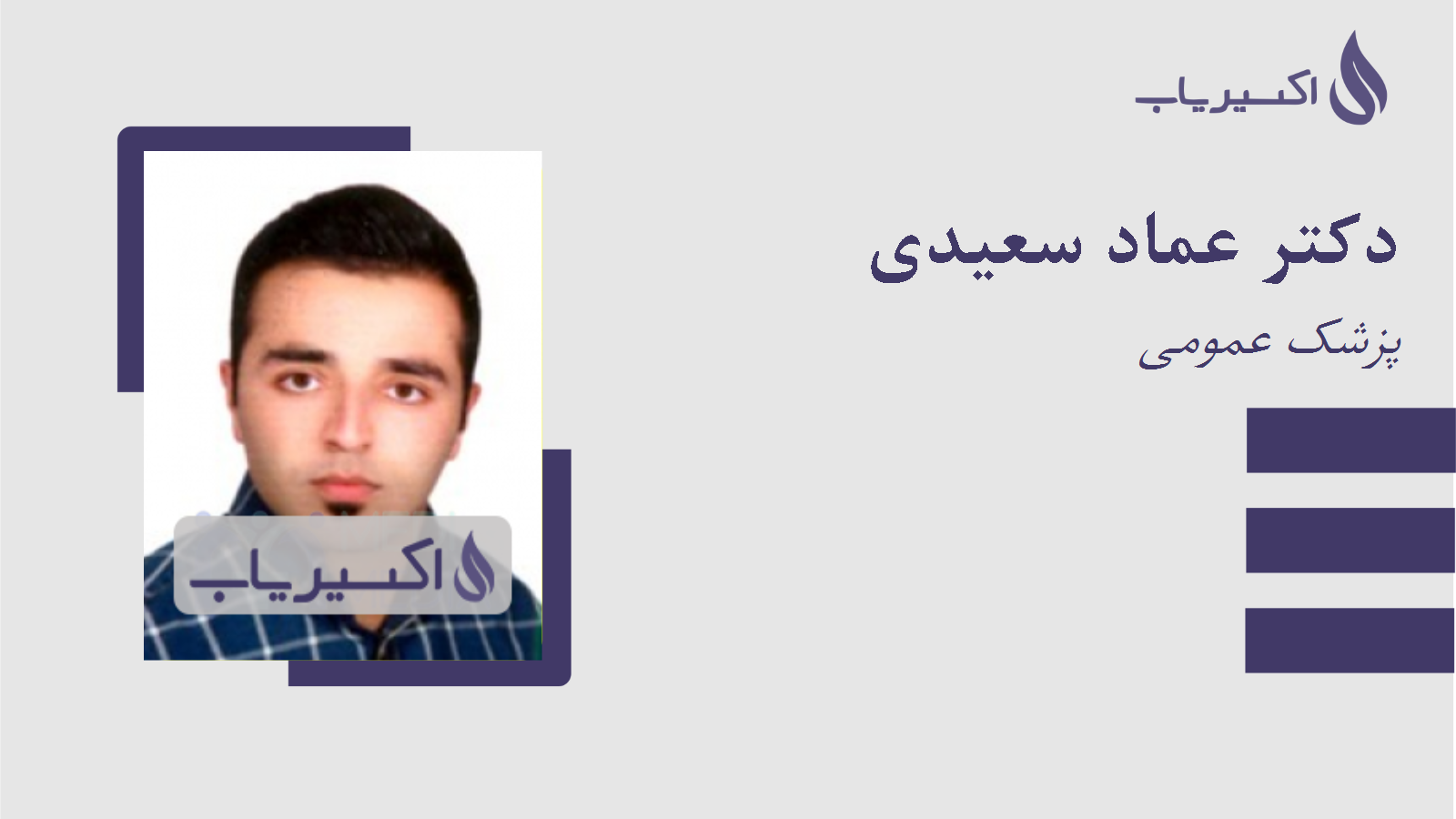 مطب دکتر عماد سعیدی