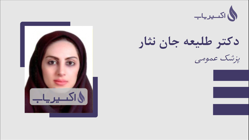 مطب دکتر طلیعه جان نثار