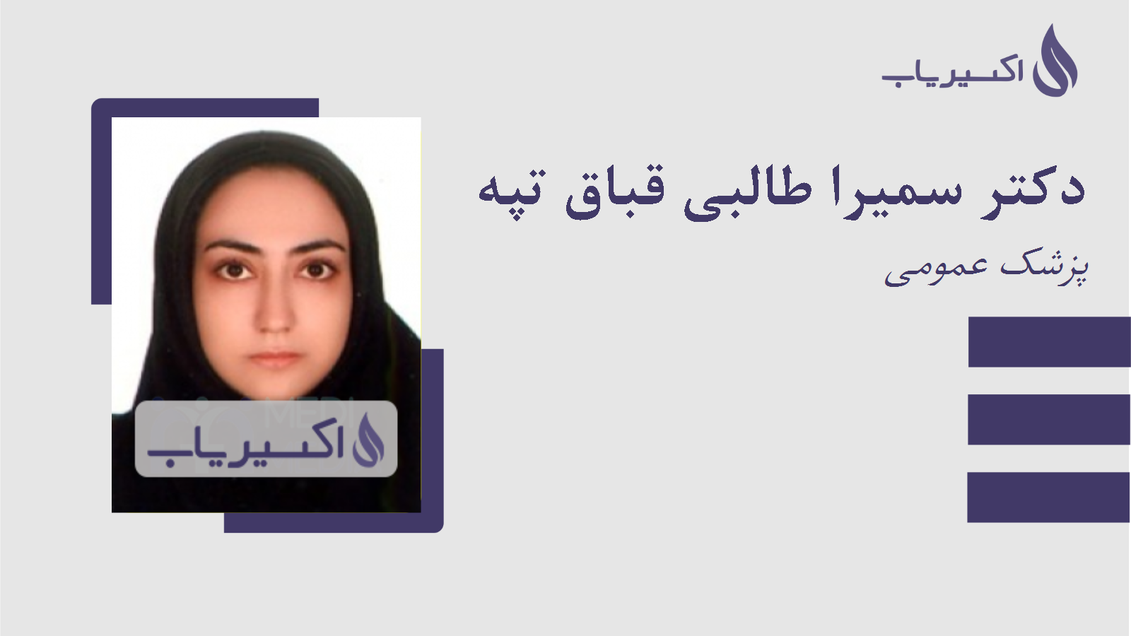 مطب دکتر سمیرا طالبی قباق تپه