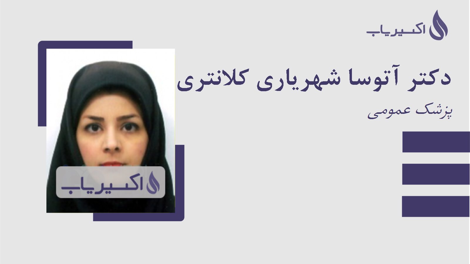مطب دکتر آتوسا شهریاری کلانتری