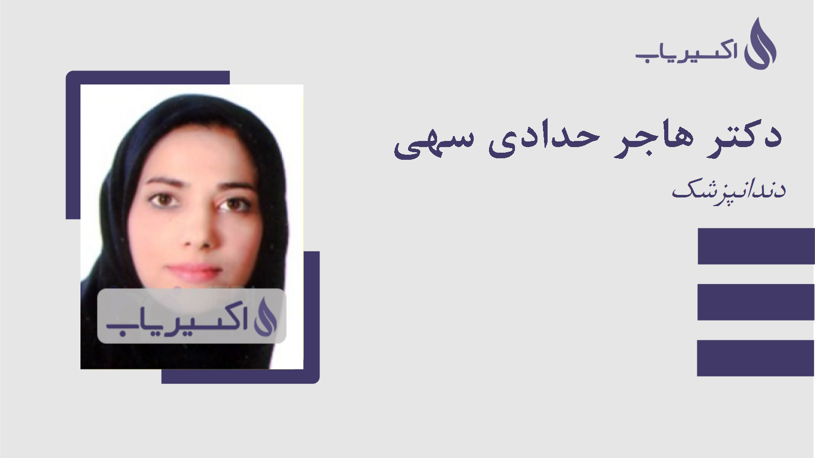 مطب دکتر هاجر حدادی سهی