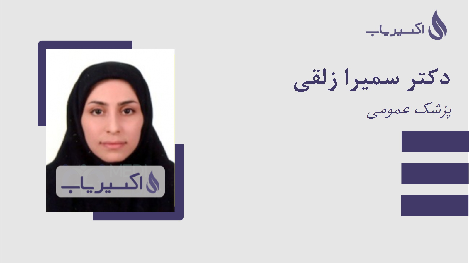 مطب دکتر سمیرا زلقی