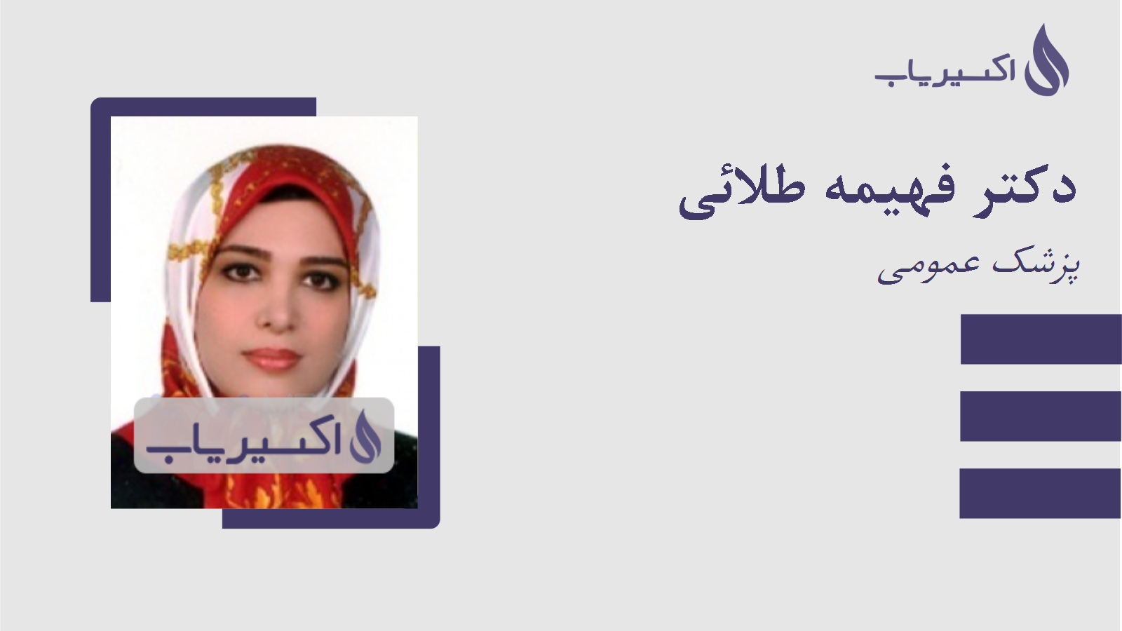 مطب دکتر فهیمه طلائی