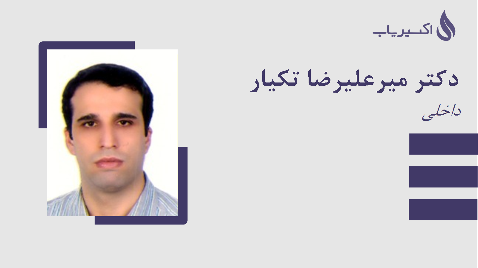 مطب دکتر میرعلیرضا تکیار
