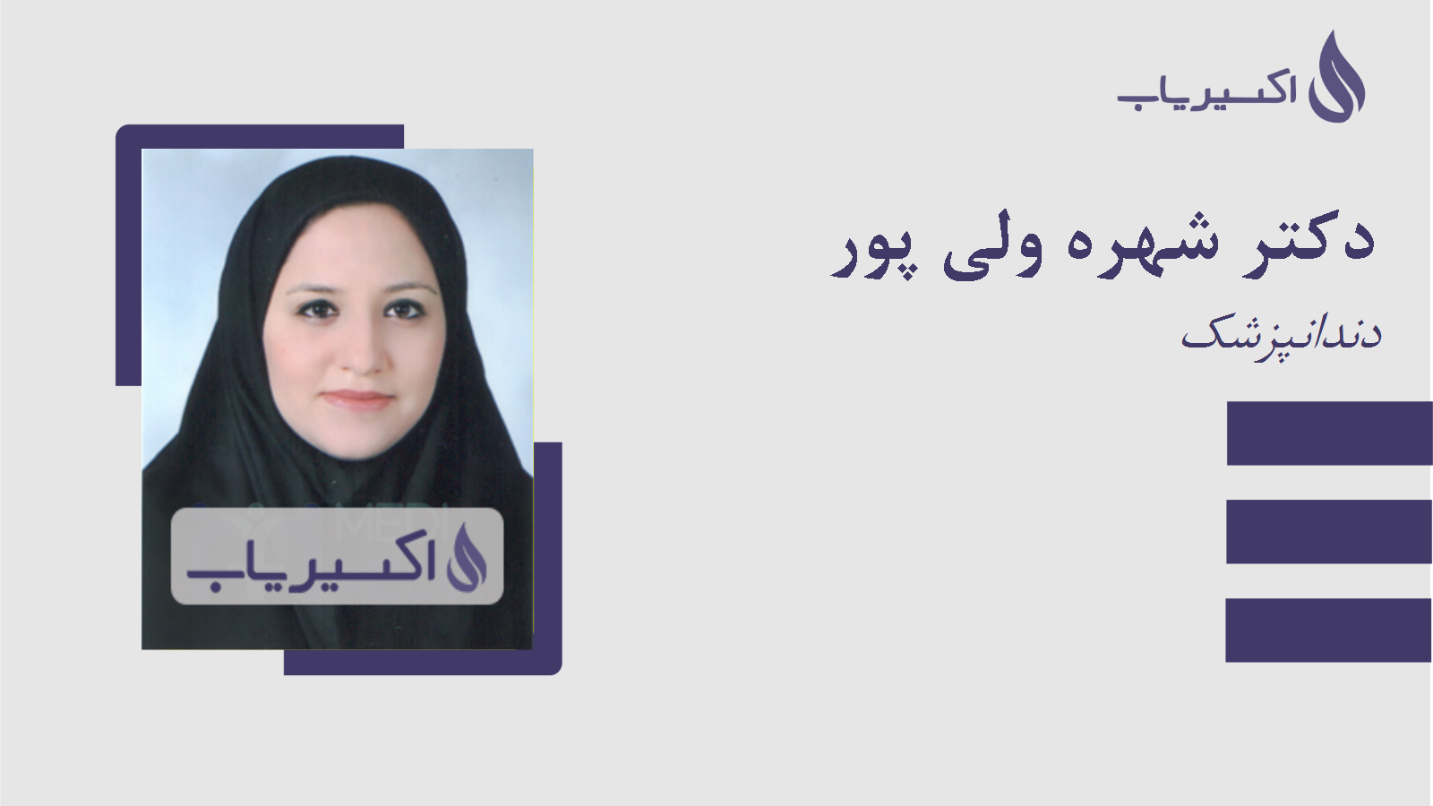 مطب دکتر شهره ولی پور