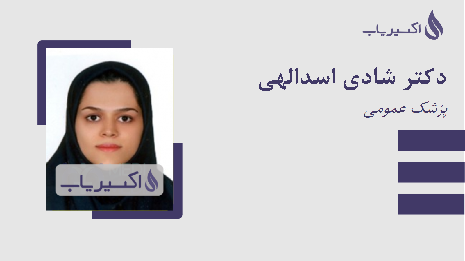 مطب دکتر شادی اسدالهی