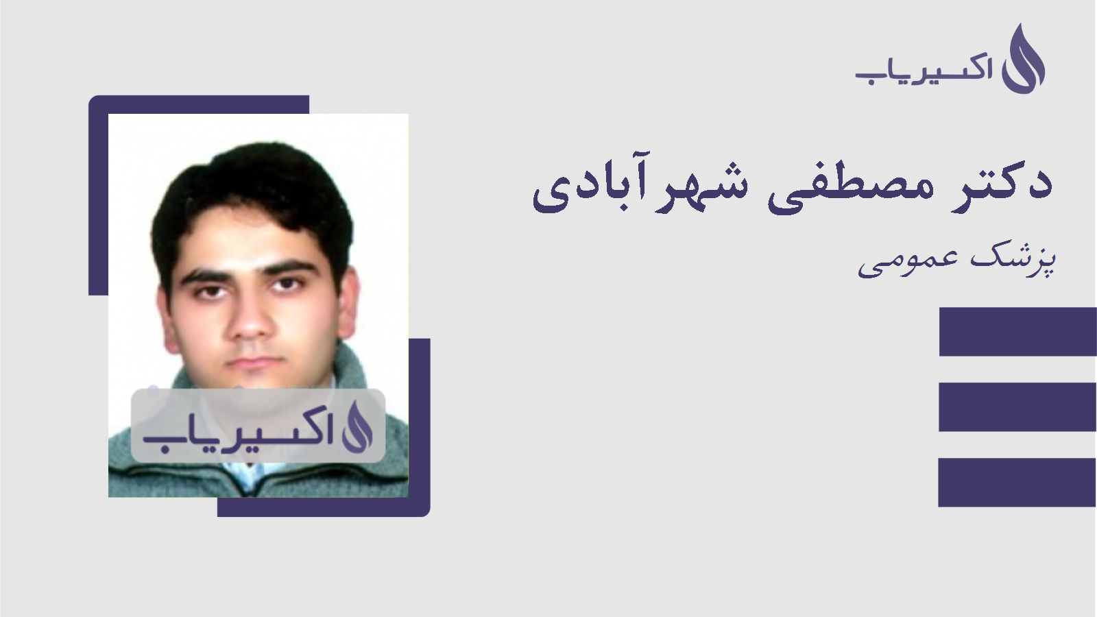 مطب دکتر مصطفی شهرآبادی