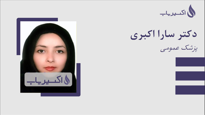 مطب دکتر سارا اکبری