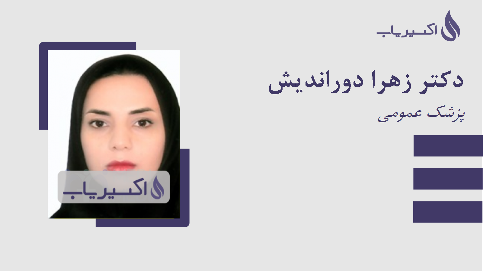 مطب دکتر زهرا دوراندیش