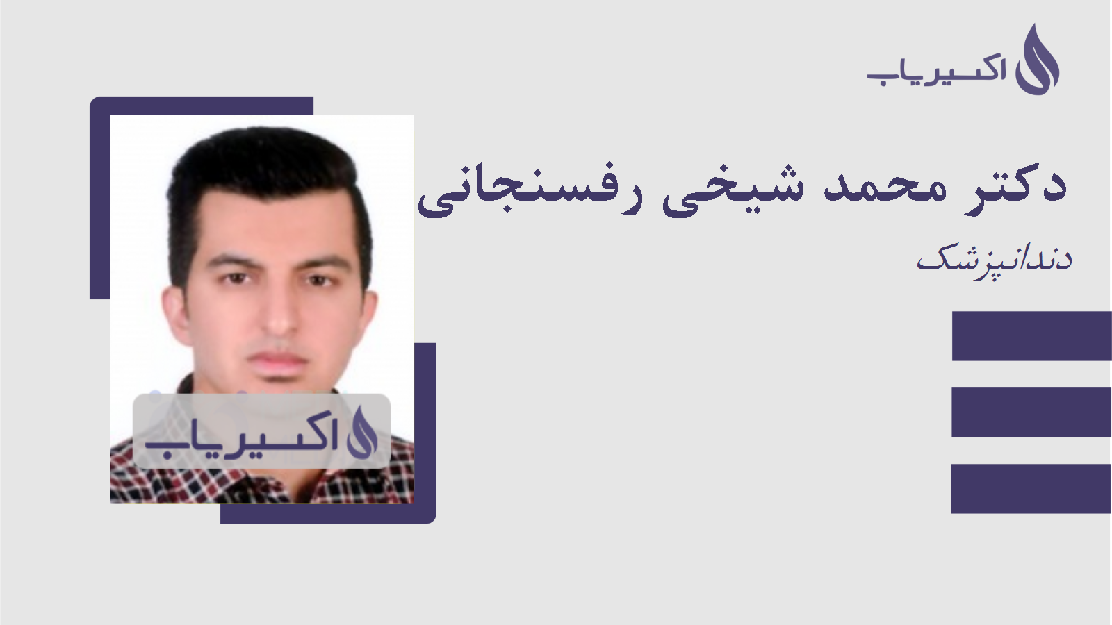 مطب دکتر محمد شیخی رفسنجانی