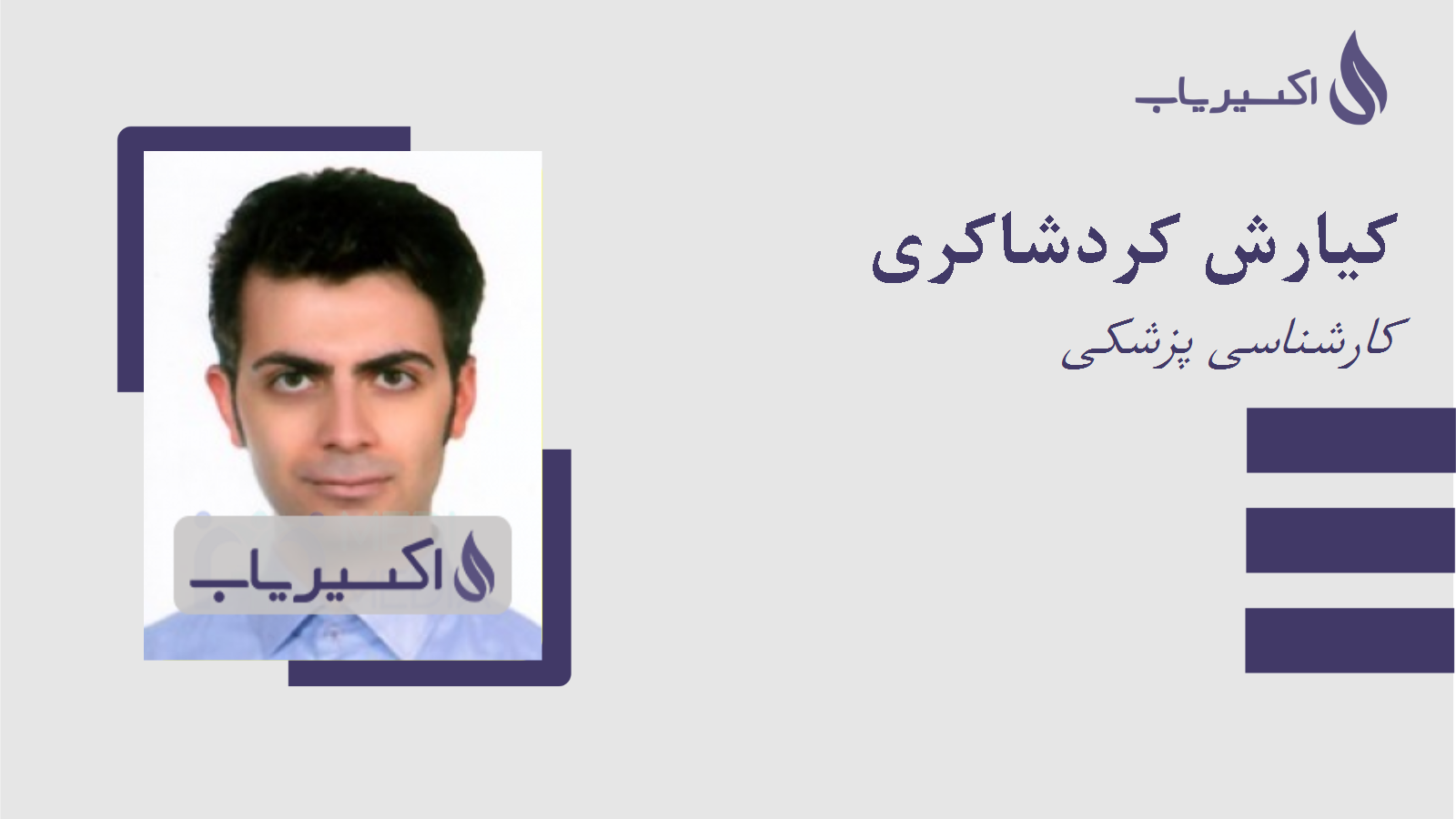 مطب کیارش کردشاکری