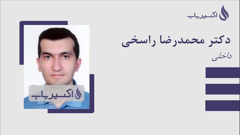 مطب دکتر محمدرضا راسخی