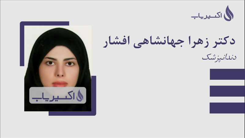 مطب دکتر زهرا جهانشاهی افشار