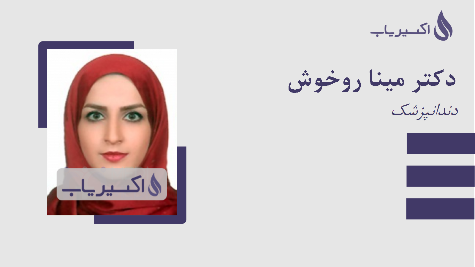 مطب دکتر مینا روخوش