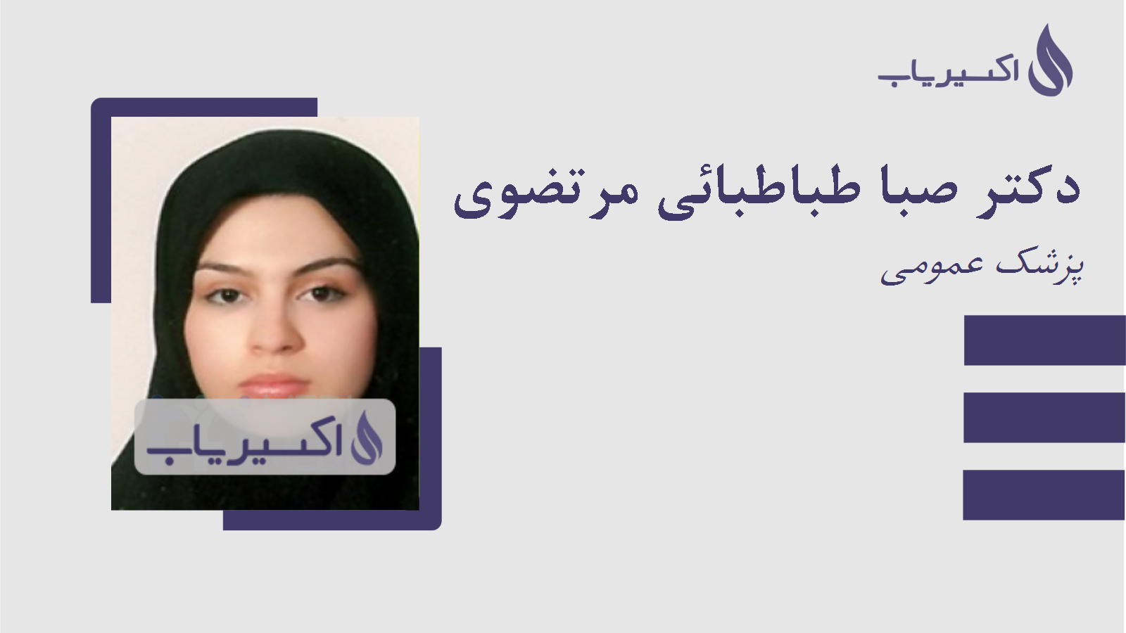 مطب دکتر صبا طباطبائی مرتضوی