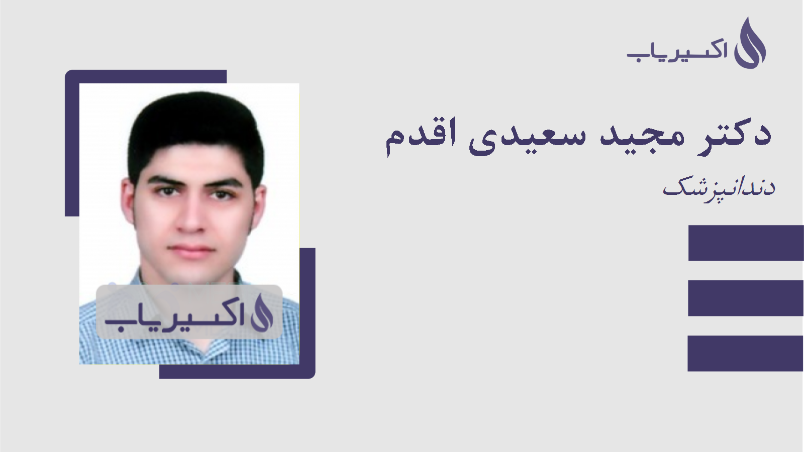 مطب دکتر مجید سعیدی اقدم