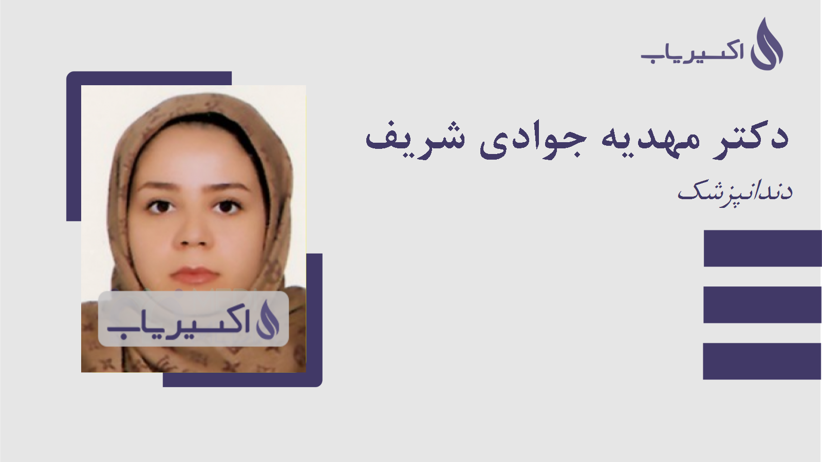 مطب دکتر مهدیه جوادی شریف