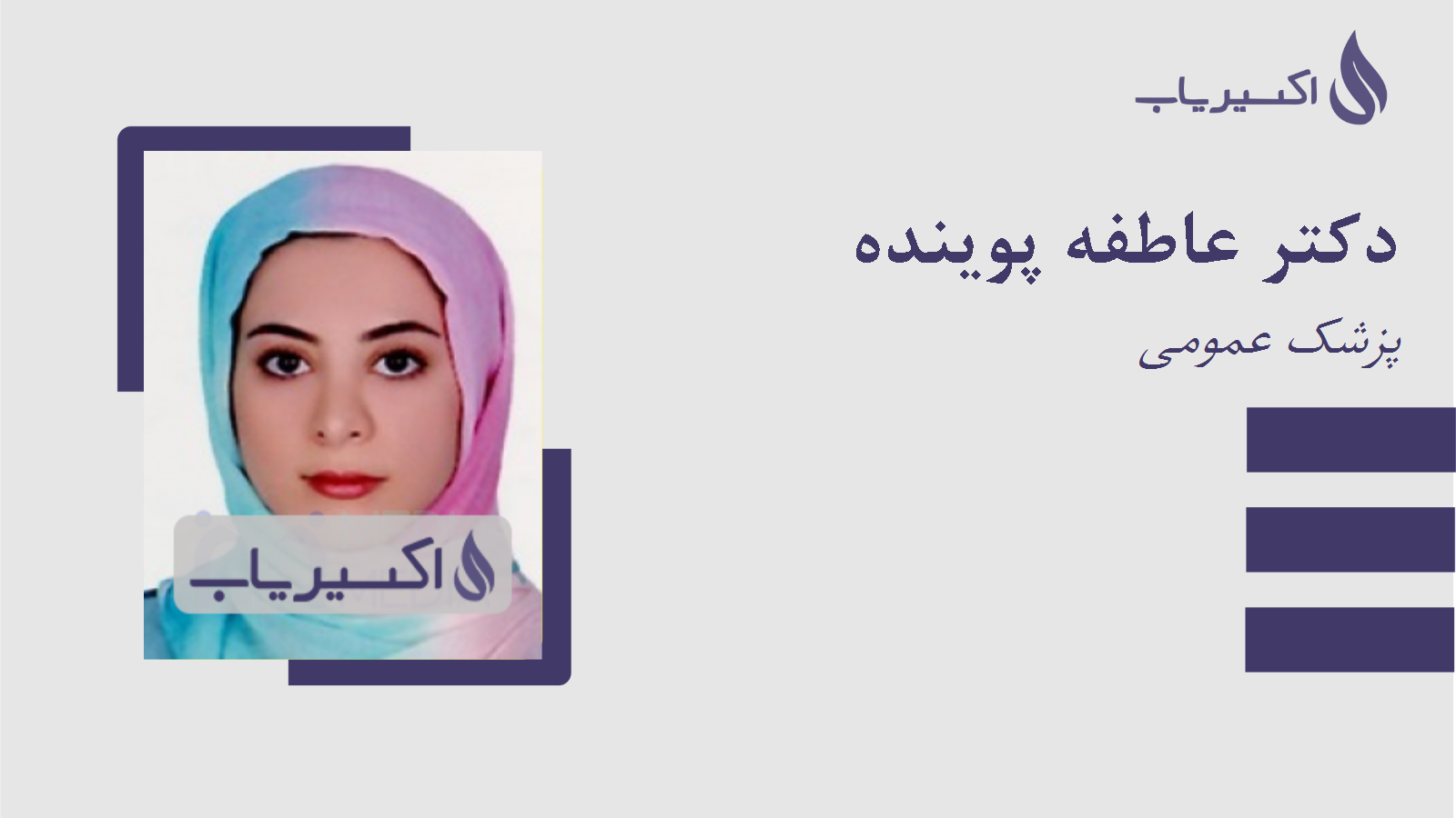 مطب دکتر عاطفه پوینده