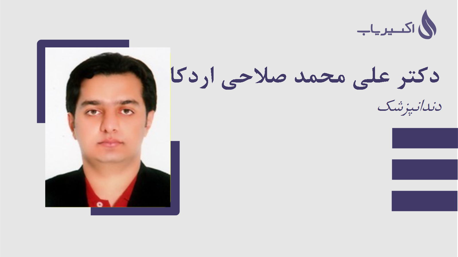 مطب دکتر علی محمد صلاحی اردکانی