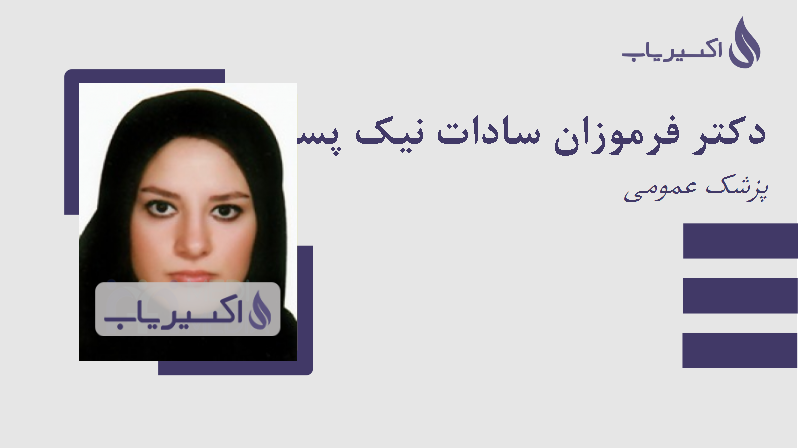 مطب دکتر فرموزان سادات نیک پسند
