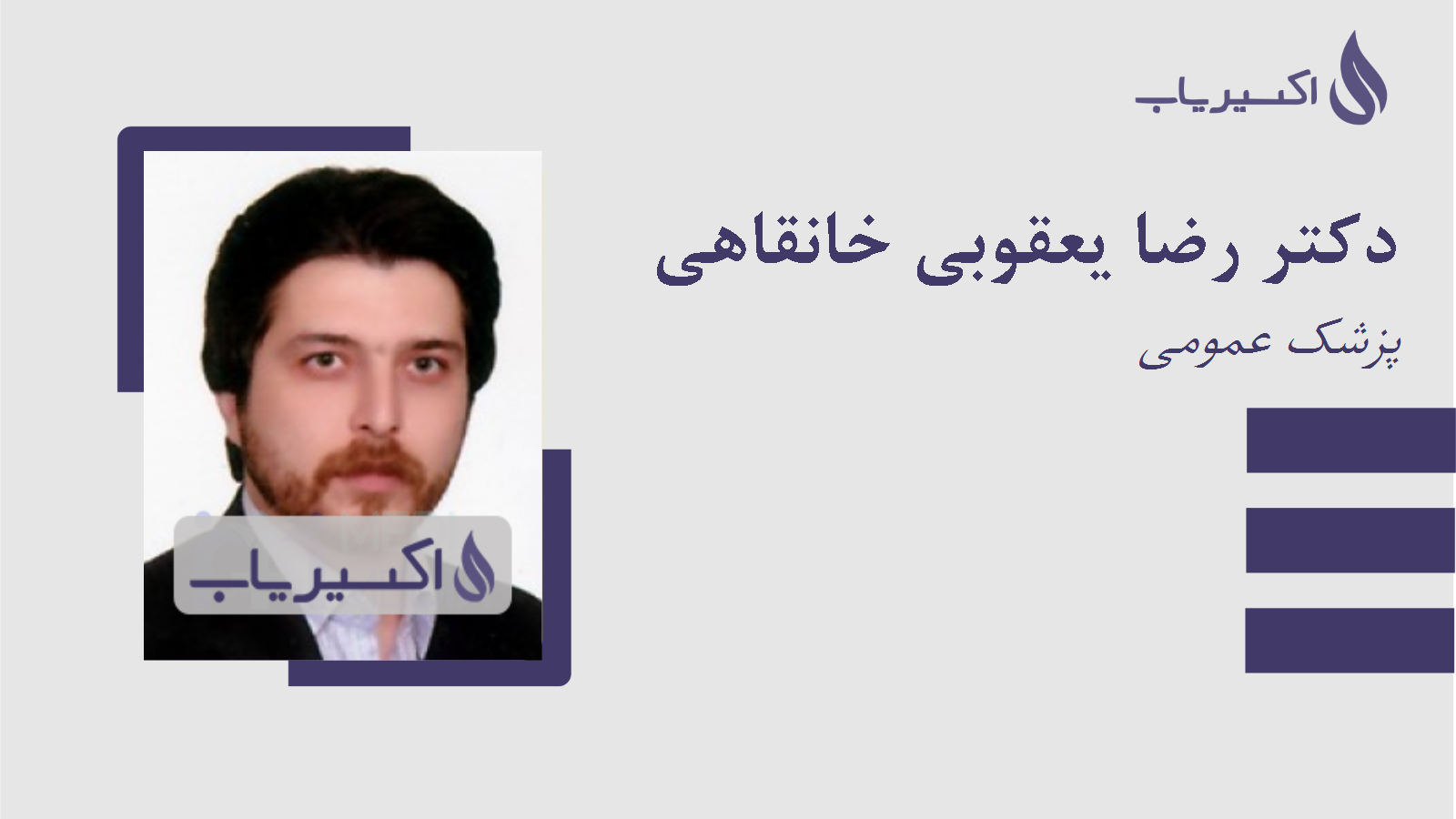 مطب دکتر رضا یعقوبی خانقاهی