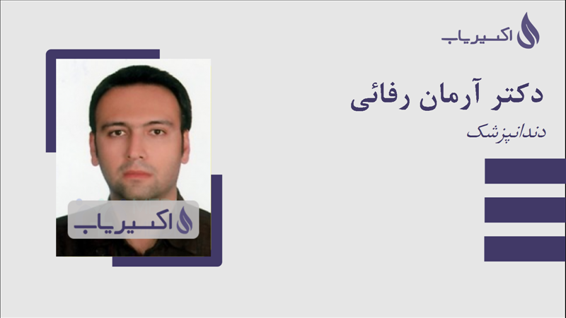 مطب دکتر آرمان رفائی
