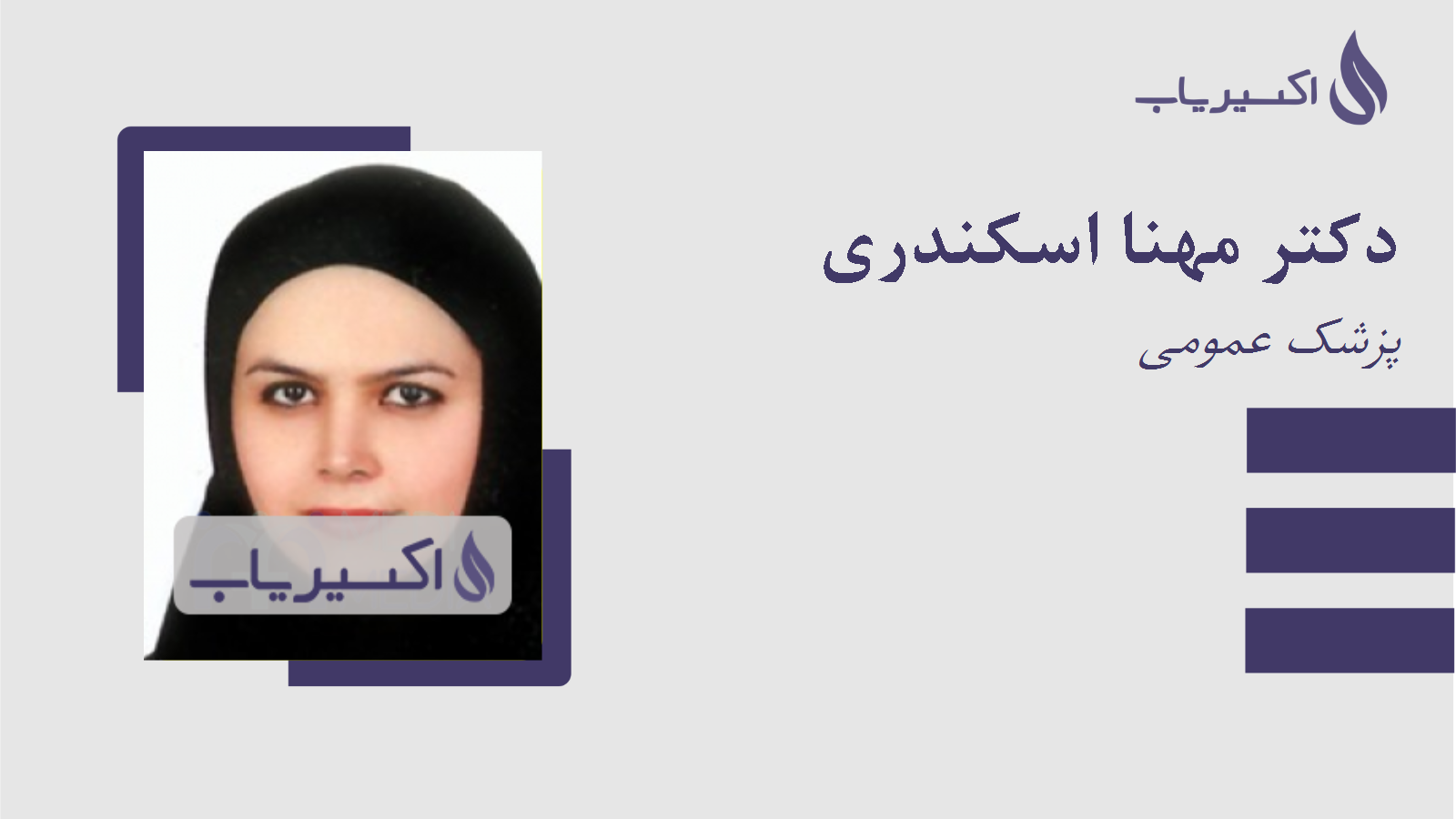 مطب دکتر مهنا اسکندری
